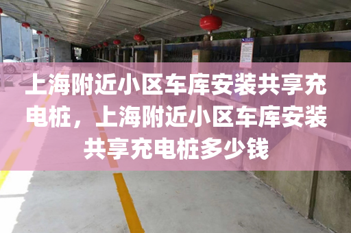 上海附近小区车库安装共享充电桩，上海附近小区车库安装共享充电桩多少钱