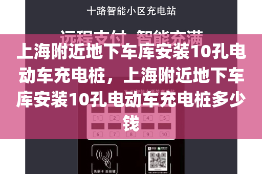 上海附近地下车库安装10孔电动车充电桩，上海附近地下车库安装10孔电动车充电桩多少钱