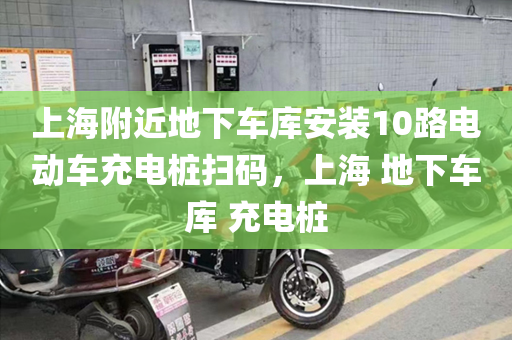 上海附近地下车库安装10路电动车充电桩扫码，上海 地下车库 充电桩