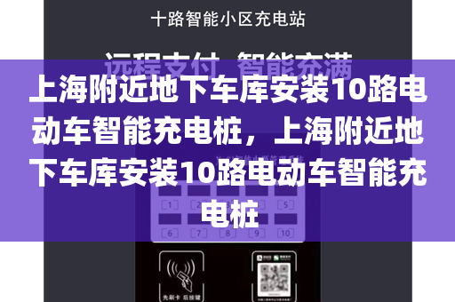 上海附近地下车库安装10路电动车智能充电桩，上海附近地下车库安装10路电动车智能充电桩