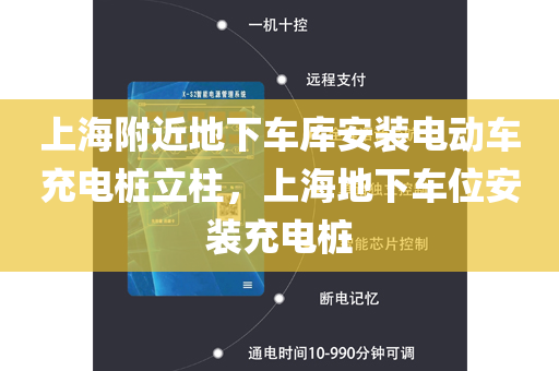 上海附近地下车库安装电动车充电桩立柱，上海地下车位安装充电桩