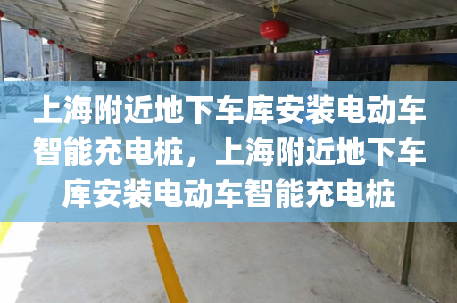 上海附近地下车库安装电动车智能充电桩，上海附近地下车库安装电动车智能充电桩