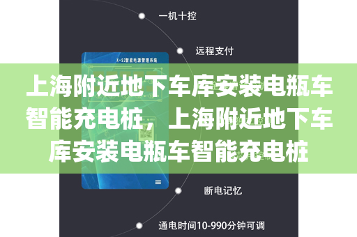 上海附近地下车库安装电瓶车智能充电桩，上海附近地下车库安装电瓶车智能充电桩