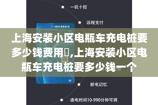 上海安装小区电瓶车充电桩要多少钱费用​,上海安装小区电瓶车充电桩要多少钱一个