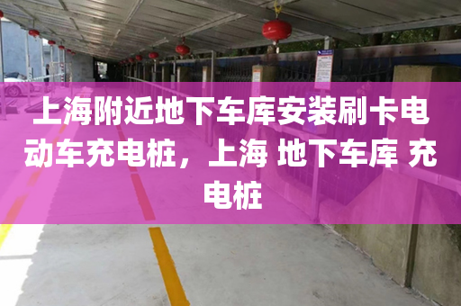 上海附近地下车库安装刷卡电动车充电桩，上海 地下车库 充电桩