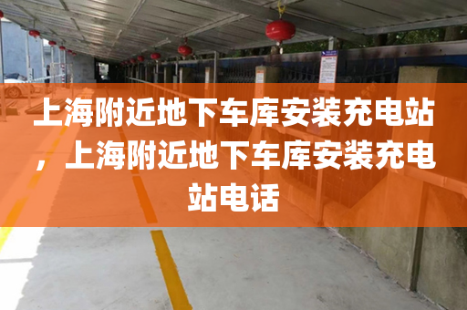 上海附近地下车库安装充电站，上海附近地下车库安装充电站电话