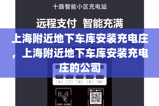 上海附近地下车库安装充电庄，上海附近地下车库安装充电庄的公司