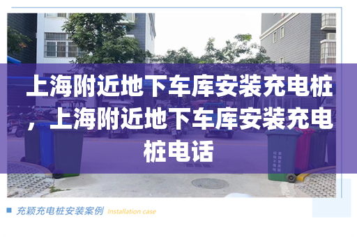 上海附近地下车库安装充电桩，上海附近地下车库安装充电桩电话