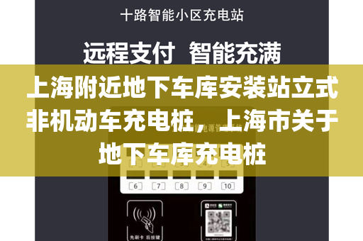 上海附近地下车库安装站立式非机动车充电桩，上海市关于地下车库充电桩