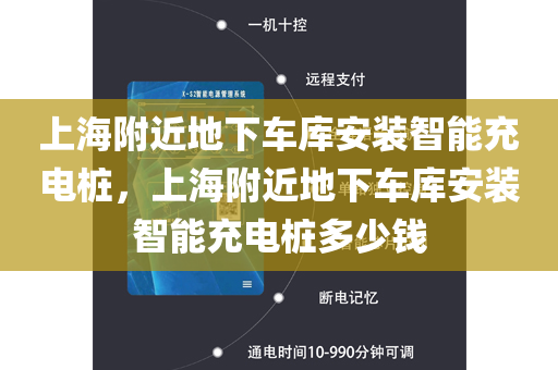 上海附近地下车库安装智能充电桩，上海附近地下车库安装智能充电桩多少钱