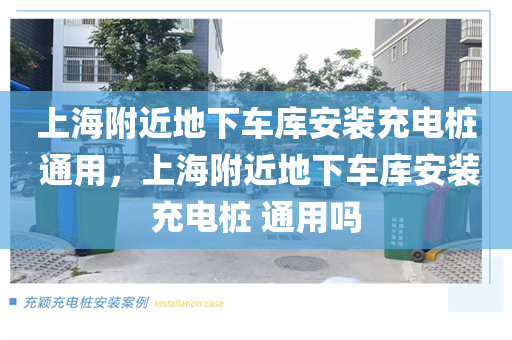 上海附近地下车库安装充电桩 通用，上海附近地下车库安装充电桩 通用吗