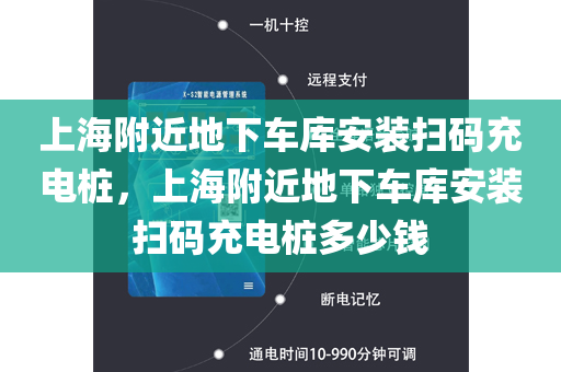 上海附近地下车库安装扫码充电桩，上海附近地下车库安装扫码充电桩多少钱