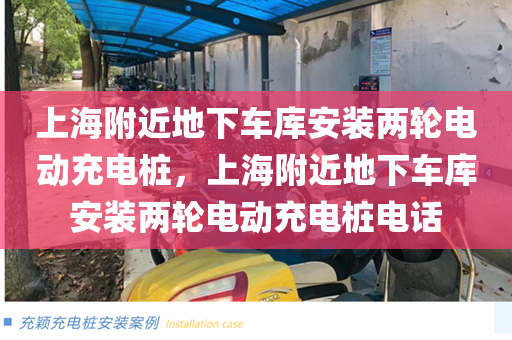上海附近地下车库安装两轮电动充电桩，上海附近地下车库安装两轮电动充电桩电话