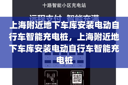 上海附近地下车库安装电动自行车智能充电桩，上海附近地下车库安装电动自行车智能充电桩