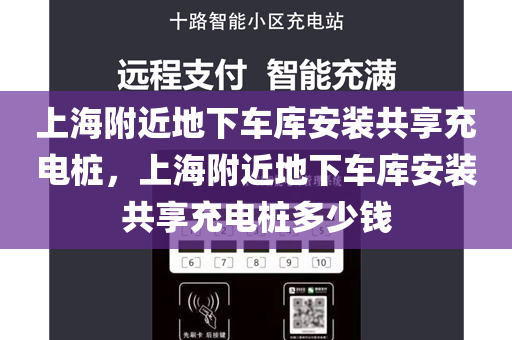 上海附近地下车库安装共享充电桩，上海附近地下车库安装共享充电桩多少钱