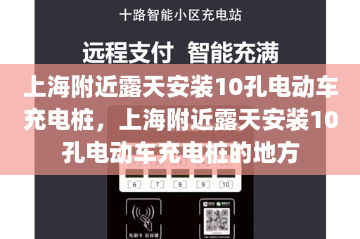 上海附近露天安装10孔电动车充电桩，上海附近露天安装10孔电动车充电桩的地方