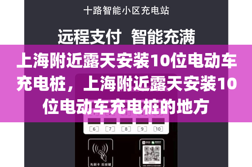 上海附近露天安装10位电动车充电桩，上海附近露天安装10位电动车充电桩的地方