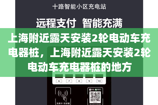 上海附近露天安装2轮电动车充电器桩，上海附近露天安装2轮电动车充电器桩的地方