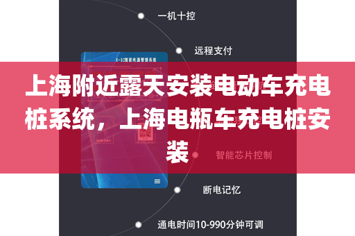 上海附近露天安装电动车充电桩系统，上海电瓶车充电桩安装