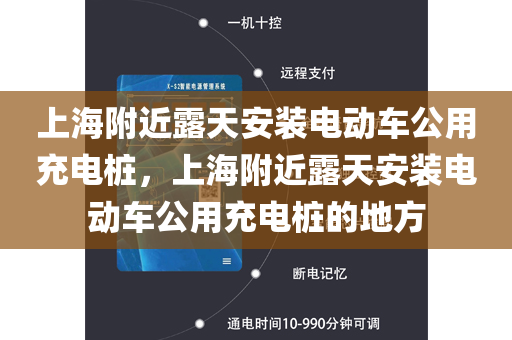 上海附近露天安装电动车公用充电桩，上海附近露天安装电动车公用充电桩的地方