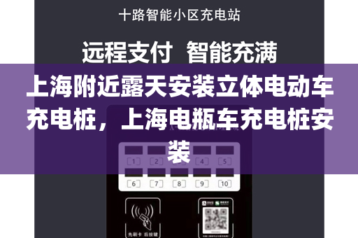 上海附近露天安装立体电动车充电桩，上海电瓶车充电桩安装