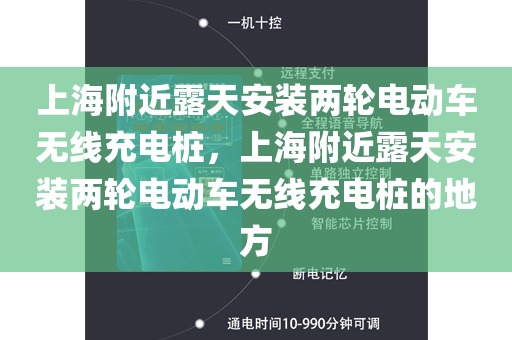 上海附近露天安装两轮电动车无线充电桩，上海附近露天安装两轮电动车无线充电桩的地方