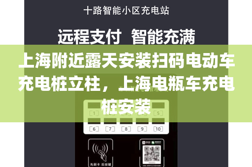 上海附近露天安装扫码电动车充电桩立柱，上海电瓶车充电桩安装