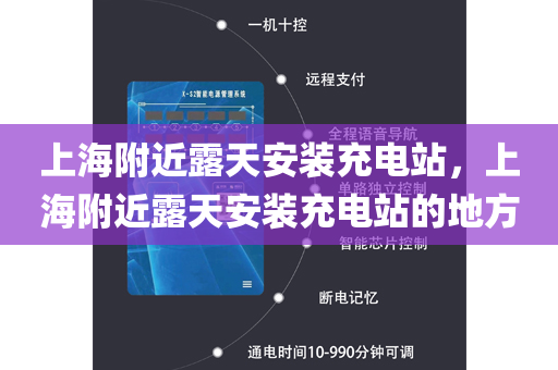 上海附近露天安装充电站，上海附近露天安装充电站的地方