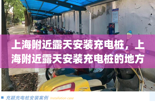 上海附近露天安装充电桩，上海附近露天安装充电桩的地方