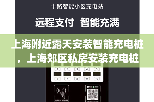 上海附近露天安装智能充电桩，上海郊区私房安装充电桩