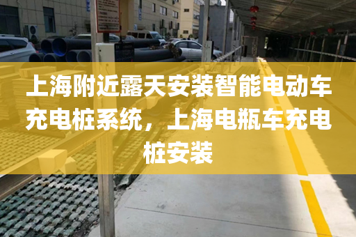上海附近露天安装智能电动车充电桩系统，上海电瓶车充电桩安装