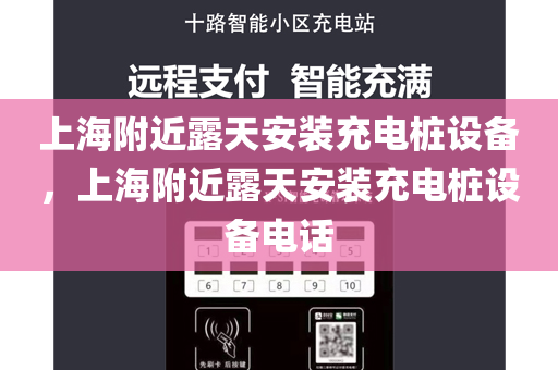 上海附近露天安装充电桩设备，上海附近露天安装充电桩设备电话