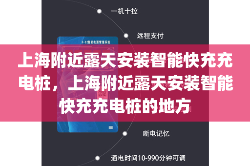上海附近露天安装智能快充充电桩，上海附近露天安装智能快充充电桩的地方
