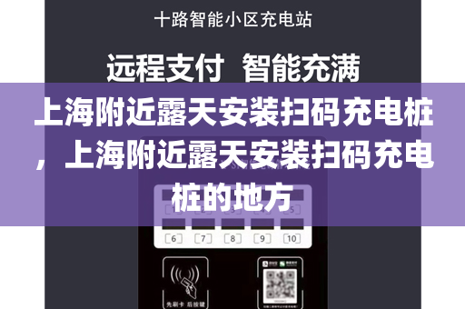 上海附近露天安装扫码充电桩，上海附近露天安装扫码充电桩的地方