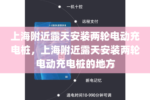 上海附近露天安装两轮电动充电桩，上海附近露天安装两轮电动充电桩的地方