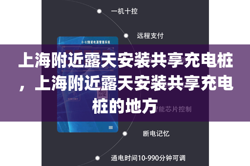 上海附近露天安装共享充电桩，上海附近露天安装共享充电桩的地方