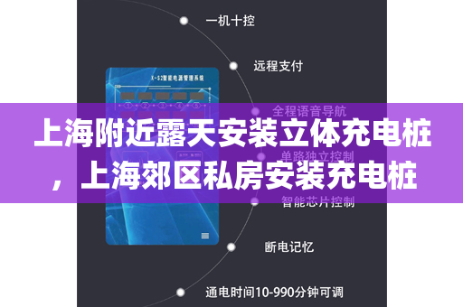 上海附近露天安装立体充电桩，上海郊区私房安装充电桩