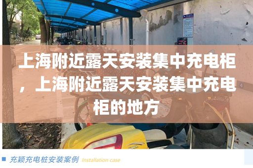 上海附近露天安装集中充电柜，上海附近露天安装集中充电柜的地方
