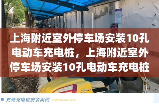 上海附近室外停车场安装10孔电动车充电桩，上海附近室外停车场安装10孔电动车充电桩