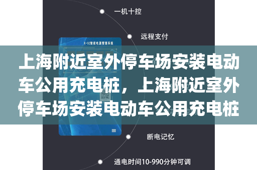 上海附近室外停车场安装电动车公用充电桩，上海附近室外停车场安装电动车公用充电桩