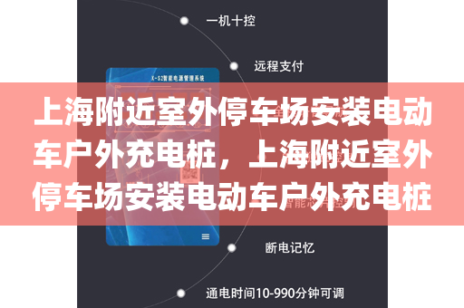 上海附近室外停车场安装电动车户外充电桩，上海附近室外停车场安装电动车户外充电桩