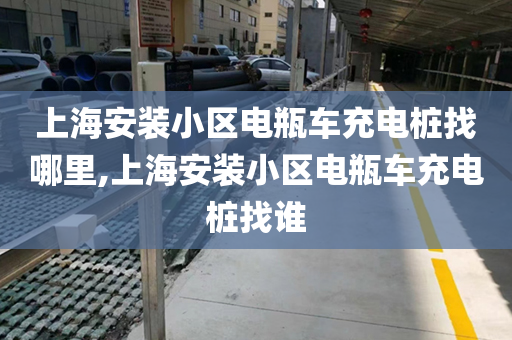 上海安装小区电瓶车充电桩找哪里,上海安装小区电瓶车充电桩找谁