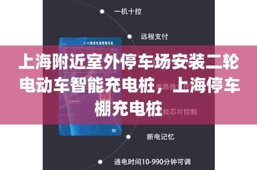 上海附近室外停车场安装二轮电动车智能充电桩，上海停车棚充电桩