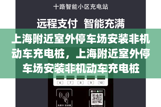 上海附近室外停车场安装非机动车充电桩，上海附近室外停车场安装非机动车充电桩