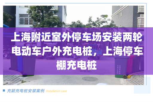 上海附近室外停车场安装两轮电动车户外充电桩，上海停车棚充电桩