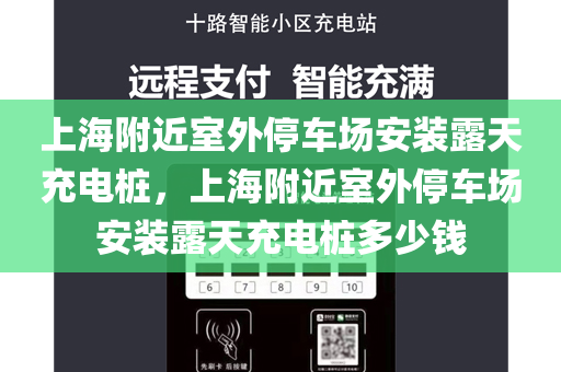 上海附近室外停车场安装露天充电桩，上海附近室外停车场安装露天充电桩多少钱
