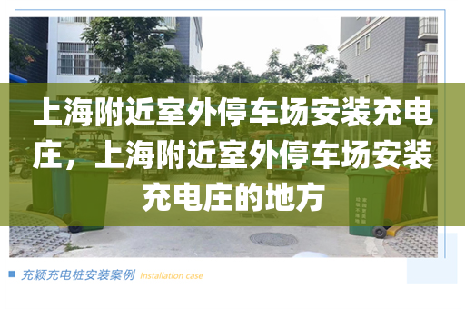 上海附近室外停车场安装充电庄，上海附近室外停车场安装充电庄的地方