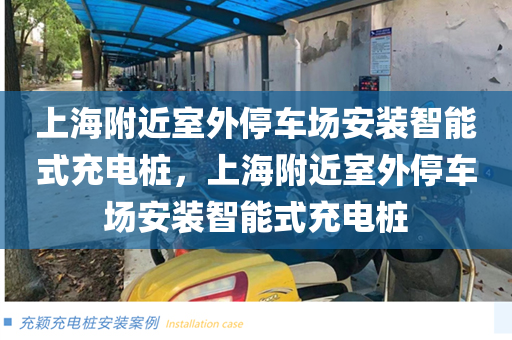 上海附近室外停车场安装智能式充电桩，上海附近室外停车场安装智能式充电桩