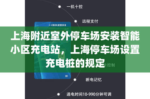 上海附近室外停车场安装智能小区充电站，上海停车场设置充电桩的规定
