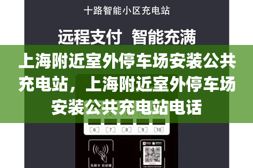 上海附近室外停车场安装公共充电站，上海附近室外停车场安装公共充电站电话